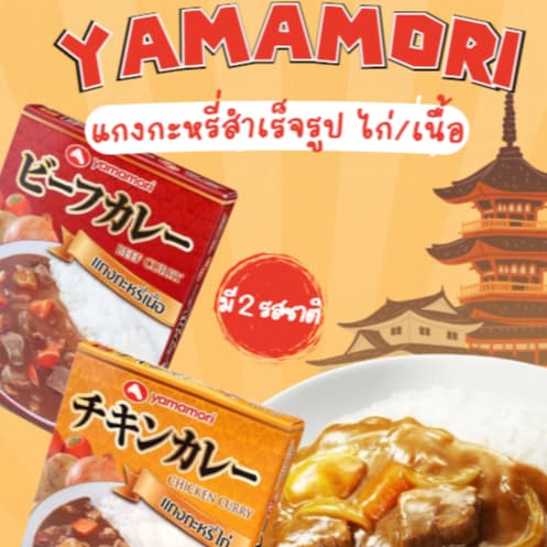 YAMAMORI แกงกะหรี่ญี่ปุ่น 180G รสไก่/เนื้อ อาหารสำเร็จรูป พร้อมทาน Japanese Curry นำเข้าแท้ รูปที่ 1