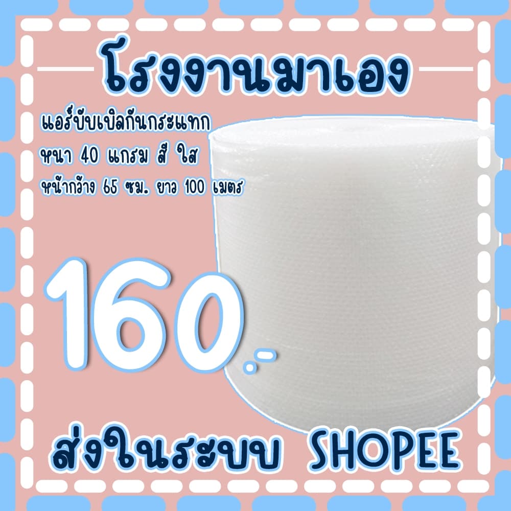 แอร์บับเบิลกันกระแทกสีใส 65*100เมตร หนา40แกรม Airbubble ส่งในระบบ เร็วค่าส่งถูก