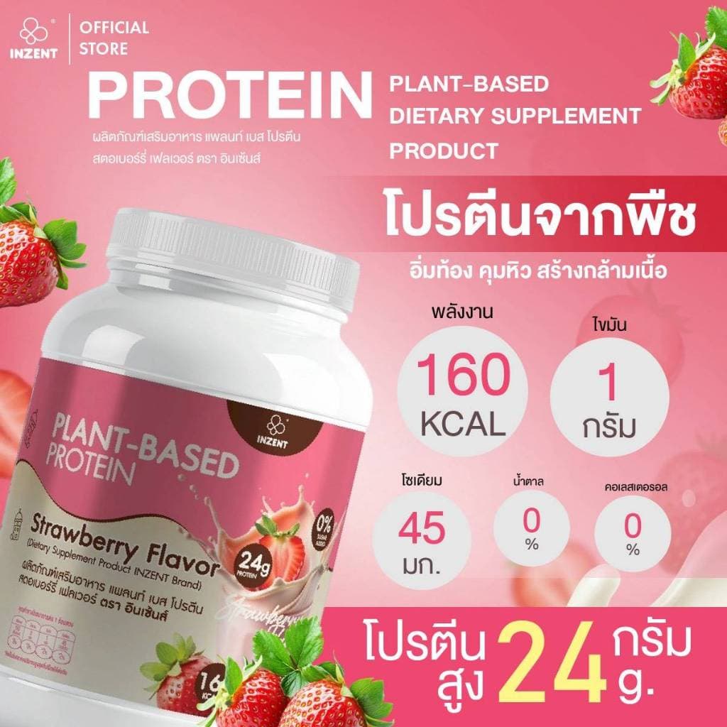 Promotion พิเศษโปรตีนพืช รวม 4 รสชาติ [รสสตอเบอร์รี่+รสชาไทย+รสช็อกโกแลต+รสบัตเตอร์มิลค์] ตรา INZENT รูปที่ 6