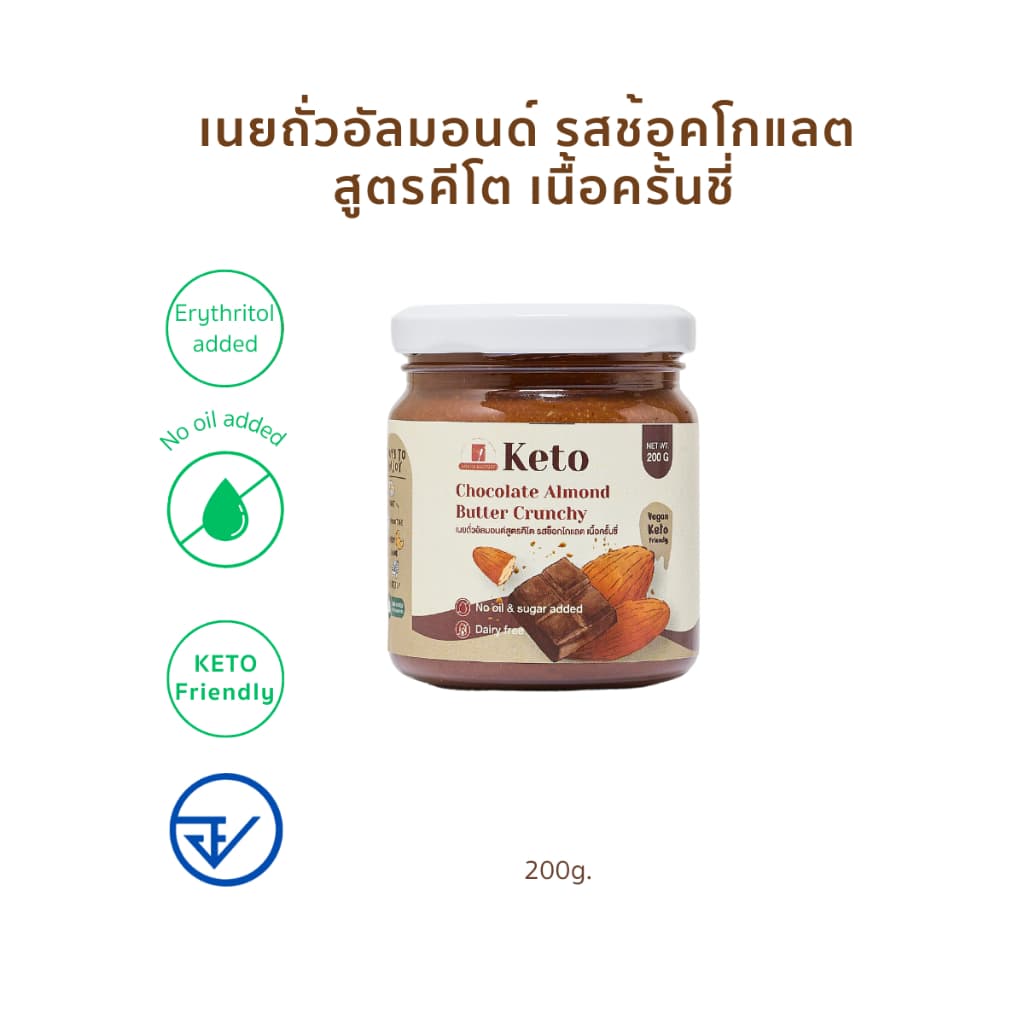 เนยถั่วคีโต อัลมอนด์เเท้ 100% รสช็อคโกเเลตแบบครั้นชี่ Crunchy Keto Chocolate almond butter เนยอัลมอนด์ สูตร รูปที่ 2