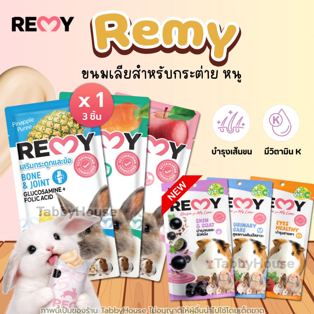 Remy เรมี่ ขนมเลียจากผักผลไม้ เสริมภูมิคุ้มกัน สำหรับกระต่ายและสัตว์ฟันแทะแฮมเตอร์ ชูก้าไกเดอร์แกสบี รูปที่ 1