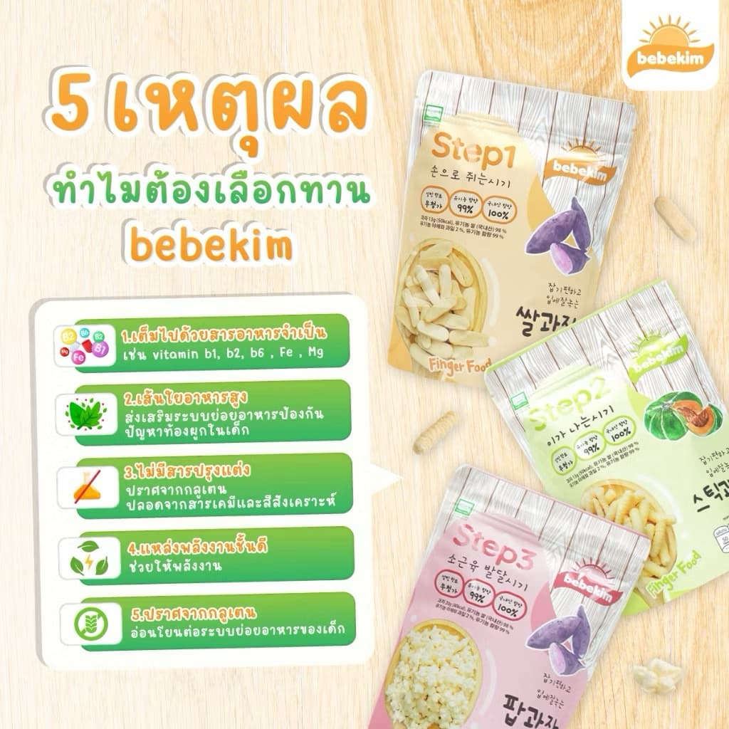 Bebekim ขนมเด็ก ขนมข้าวพองออร์แกนิค ขนมเสริมพัฒนาการ เหมาะสำหรับเด็กอายุสำหรับ 6 เดือนขึ้นไป รูปที่ 8