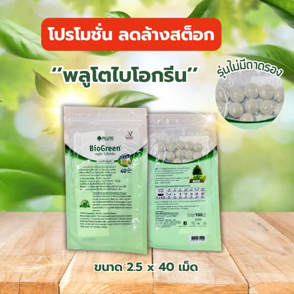 โปรโมชั่น ลดล้างสต็อก พลูโต ไบโอกรีน ขนาด 2.5g X 40 เม็ด รูปที่ 1