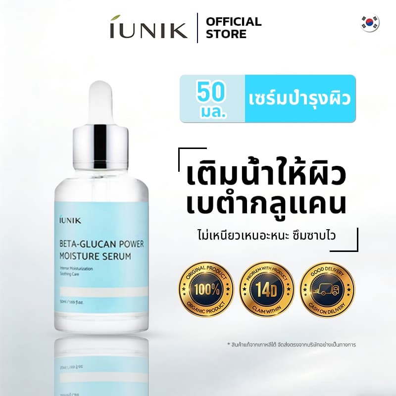Iunik Beta-Glucan Power Moisture Serum 50ml | ให้ผิวเรียบเนียนและอ่อนนุ่ม เบต้ากลูแคน พาวเวอร์ มอยส์เจอร์ รูปที่ 1