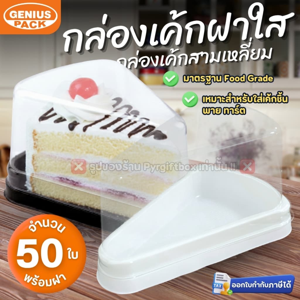 กล่องเค้กสามเหลี่ยม G61 ฐานสีน้ำตาล ฐานสีขาว GENIUS PACK ***เทียบเท่ารุ่น E61** รูปที่ 1
