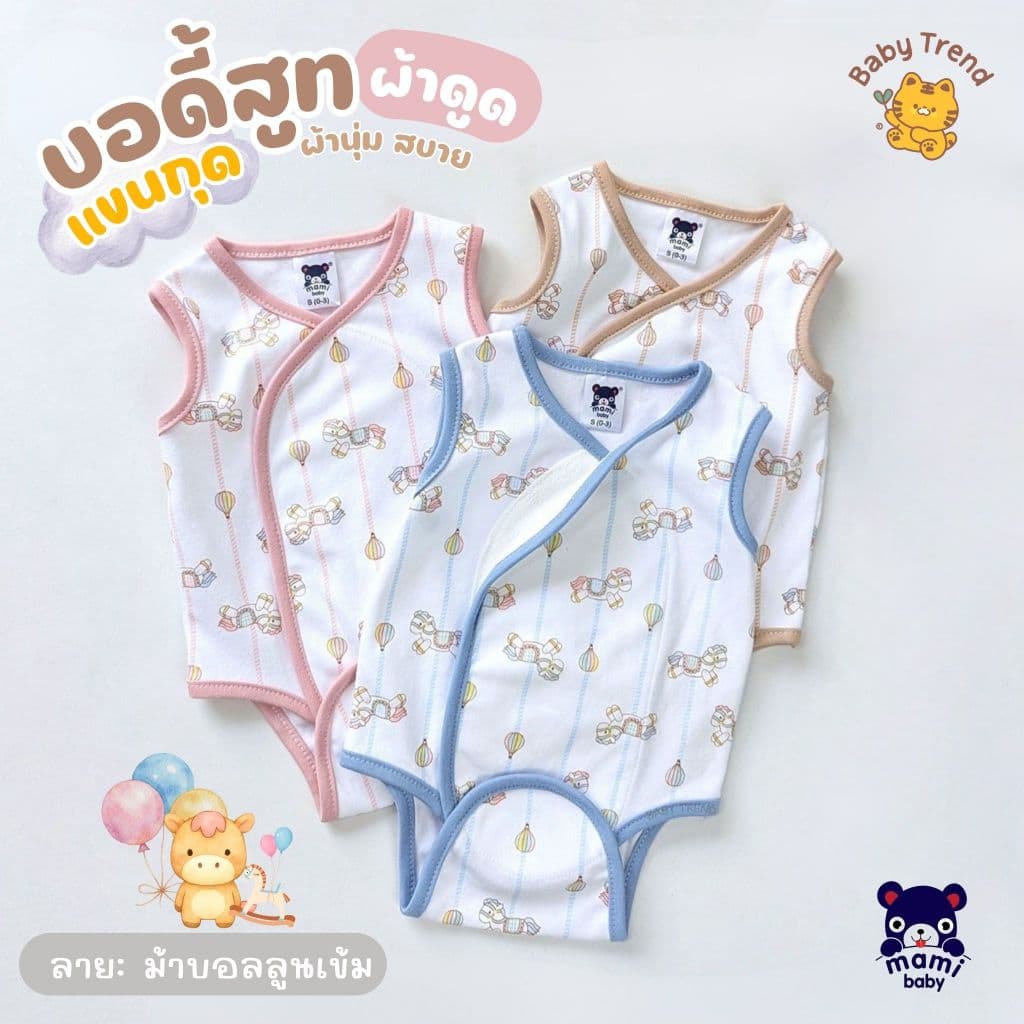Mami Baby ชุดบอดี้สูทผ้าดูด "แขนกุด" ขาเว้า ไร้ซืป ไร้กระดุม ไร้เชือก ลายน่ารัก ผ้าคอตตอนนุ่มๆ รูปที่ 1