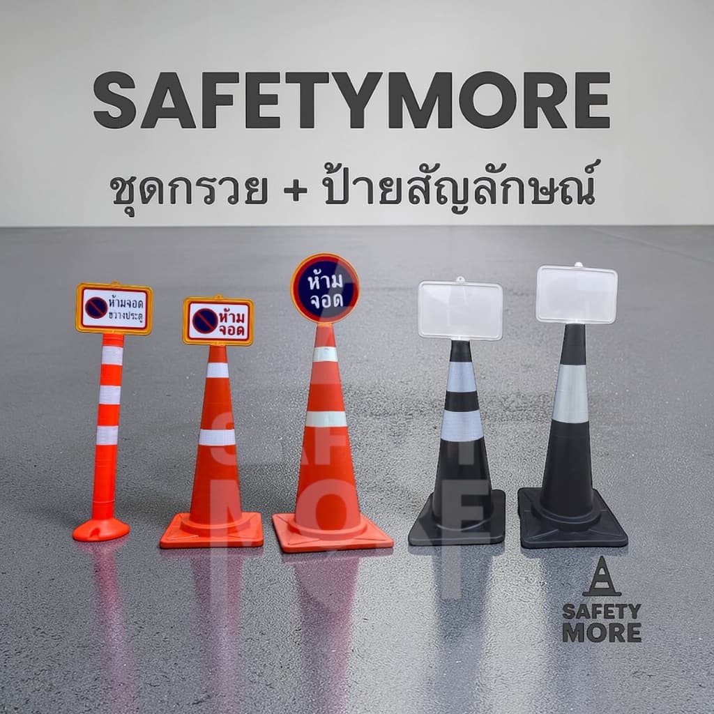 ชุดป้ายและกรวยห้ามจอด ป้ายกรวย ป้ายจราจร ป้ายเว้นระยะห่าง ป้ายห้ามจอด ป้ายเสียบกรวยจราจร รูปที่ 1