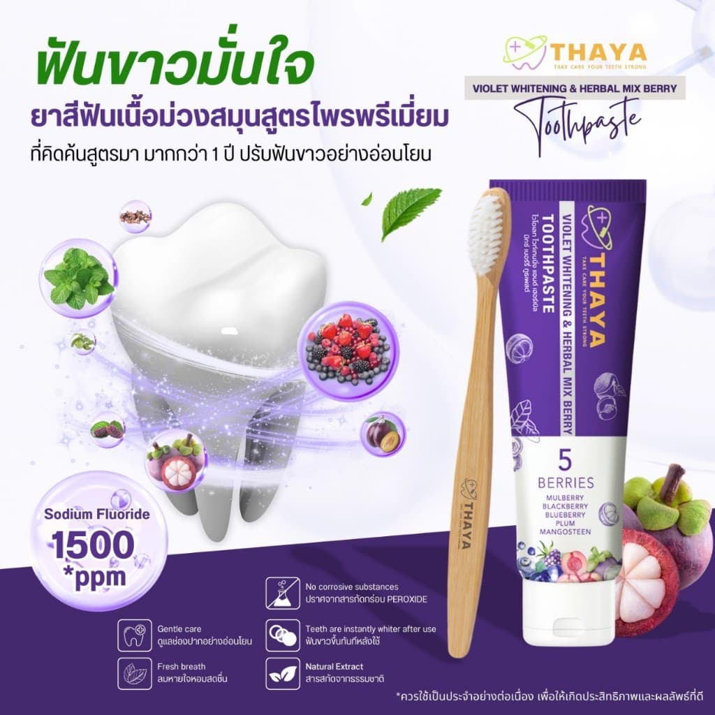 ยาสีฟัน THAYA 1 แถม 2 ยาสีฟัน สูตรสมุนไพร ทยา ปกป้องฟันผุ ปากหอม ฟันสะอาด ขจัดคราบหินปูน 1500 PPM รูปที่ 4