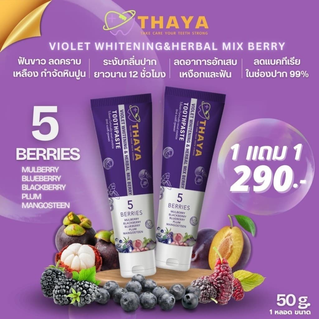 ยาสีฟัน THAYA 1 แถม 2 ยาสีฟัน สูตรสมุนไพร ทยา ปกป้องฟันผุ ปากหอม ฟันสะอาด ขจัดคราบหินปูน 1500 PPM รูปที่ 5