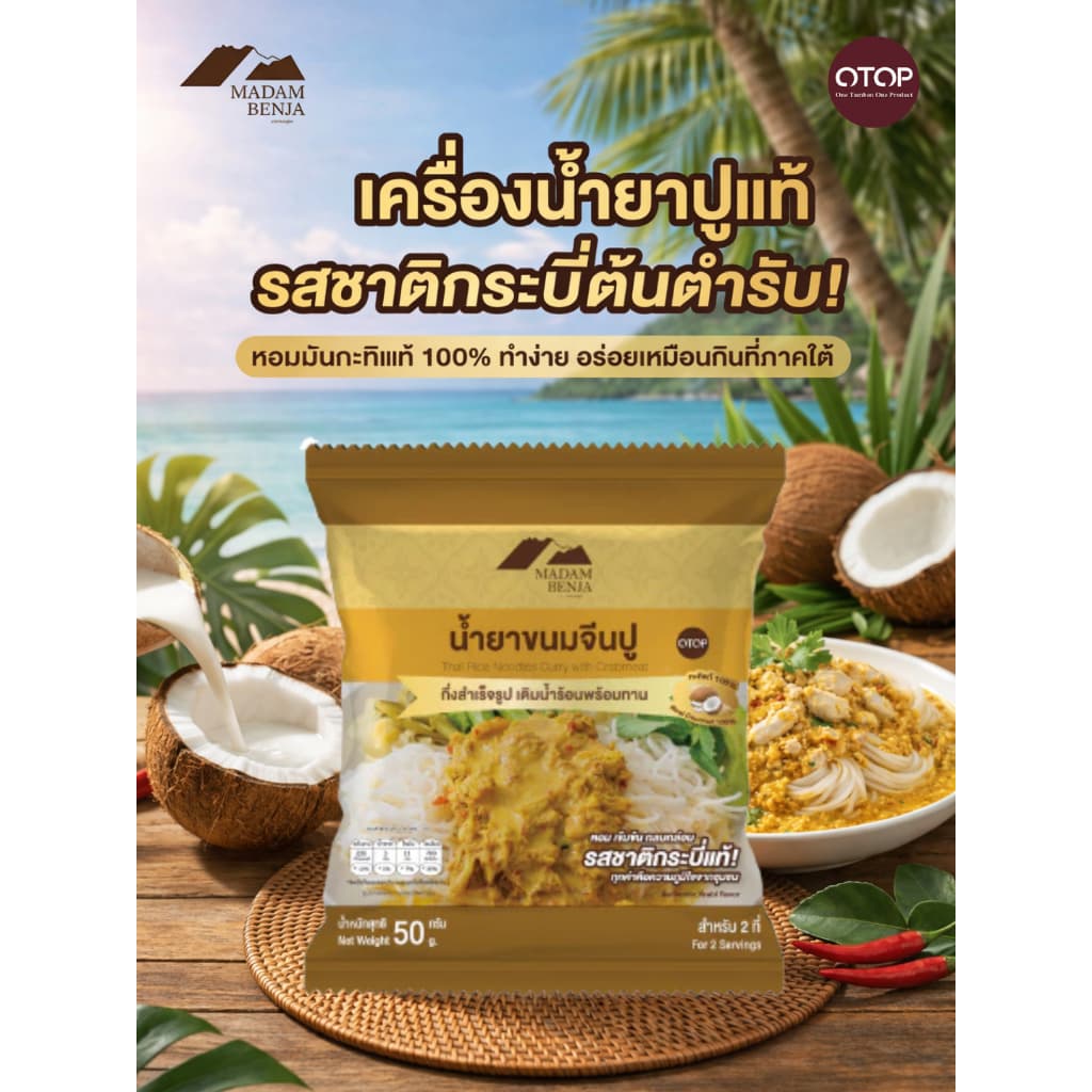 น้ำยาขนมจีนปูกึ่งสำเร็จรูป มาดามเบญจา สูตรแกงใต้แท้ รูปที่ 2