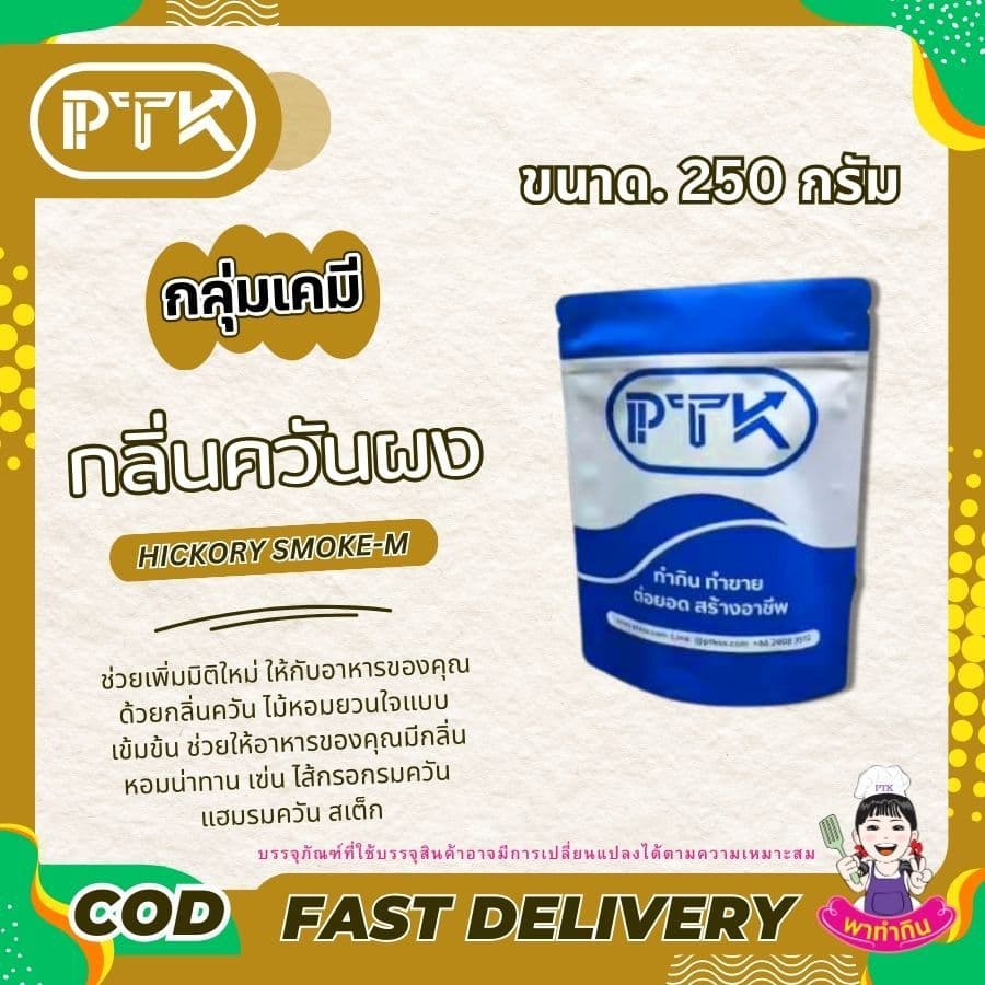 PTKss ผงควัน กลิ่นควันผง กลิ่นไม้อบรมควันไส้กรอกรมควัน ฮอทดอก เบเกอรี่ ขนาด 50 กรัม รูปที่ 6