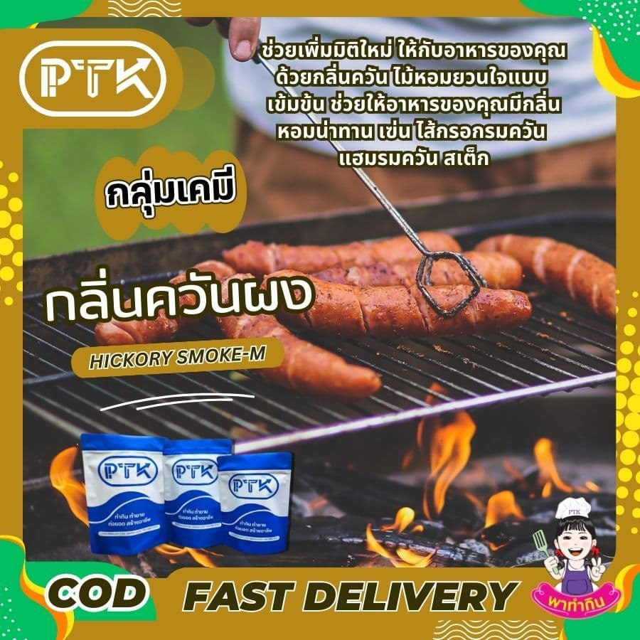 PTKss ผงควัน กลิ่นควันผง กลิ่นไม้อบรมควันไส้กรอกรมควัน ฮอทดอก เบเกอรี่ ขนาด 50 กรัม รูปที่ 4