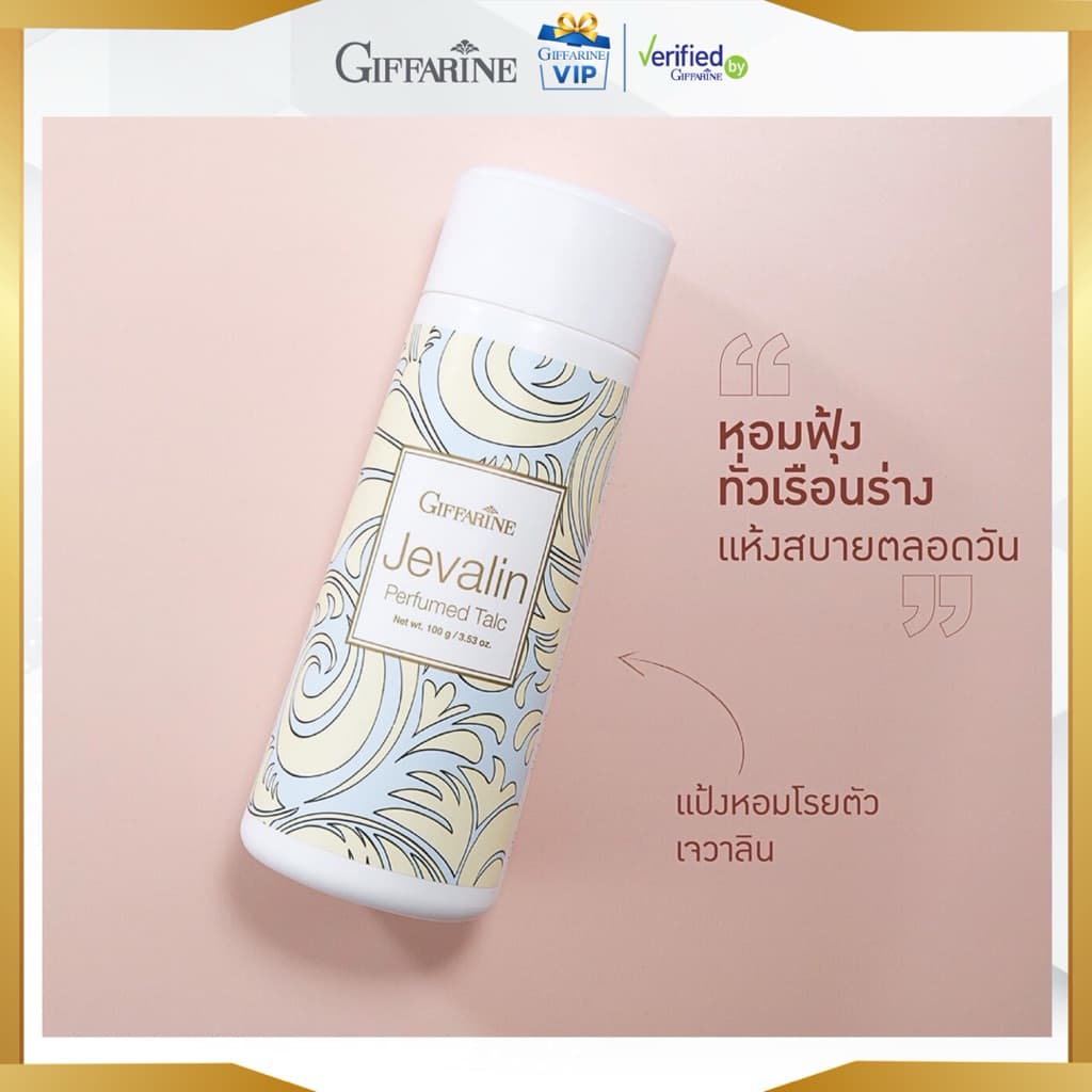 กิฟฟารีน ชุดแป้งหอม โรลออน น้ำหอม เจวาลิน ลูกกลิ้ง น้ำหอมแห้ง แป้งหอมโรยตัว เจวาลีน vip รูปที่ 5