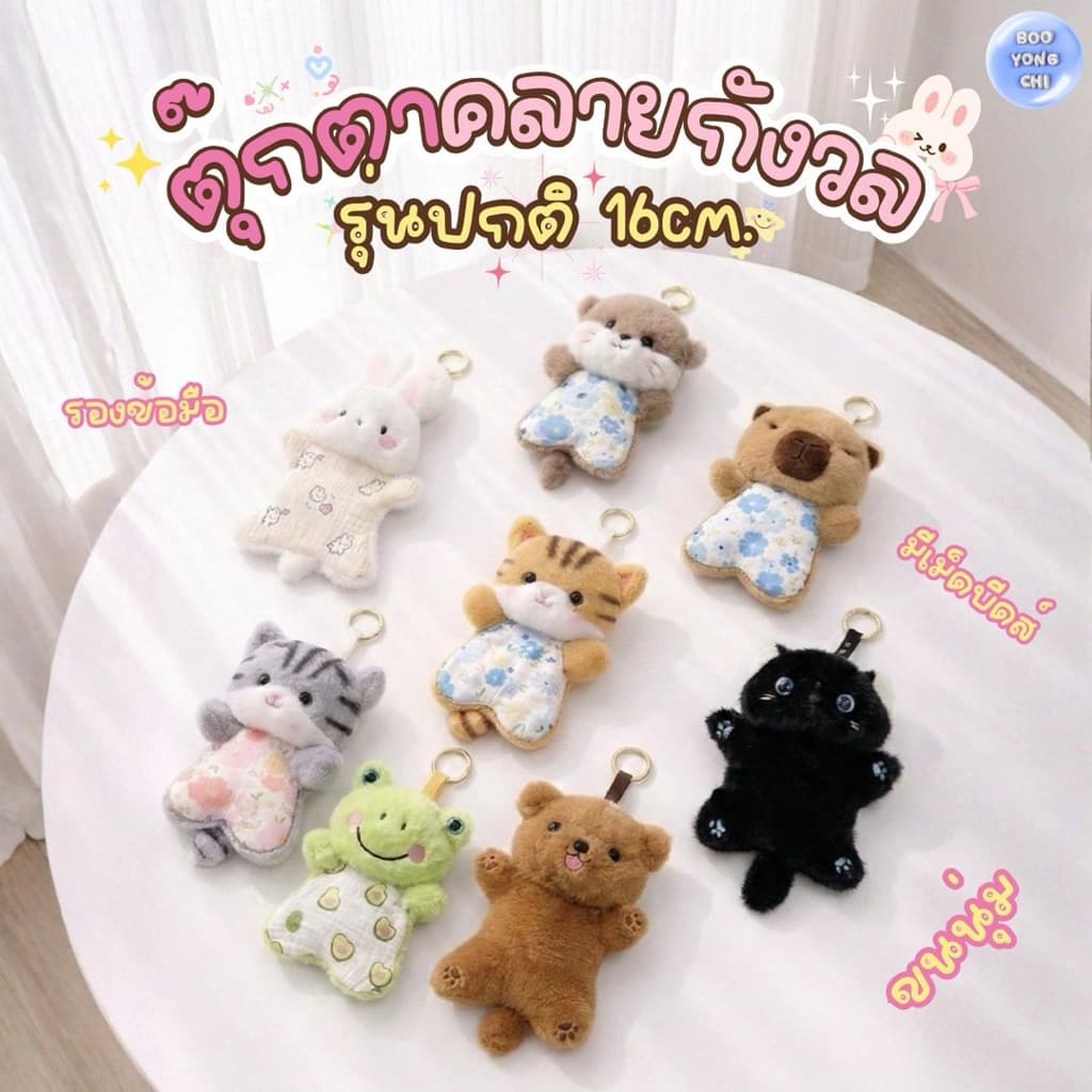 ตุ๊กตาคลายกังวล ตุ๊กตาคลายเครียด ที่ห้อยพวงกุญแจ ของเล่น ตุ๊กตารองข้อมือ ตุ๊กตาคลายกังวลมินิ BooYongChi T00 รูปที่ 3