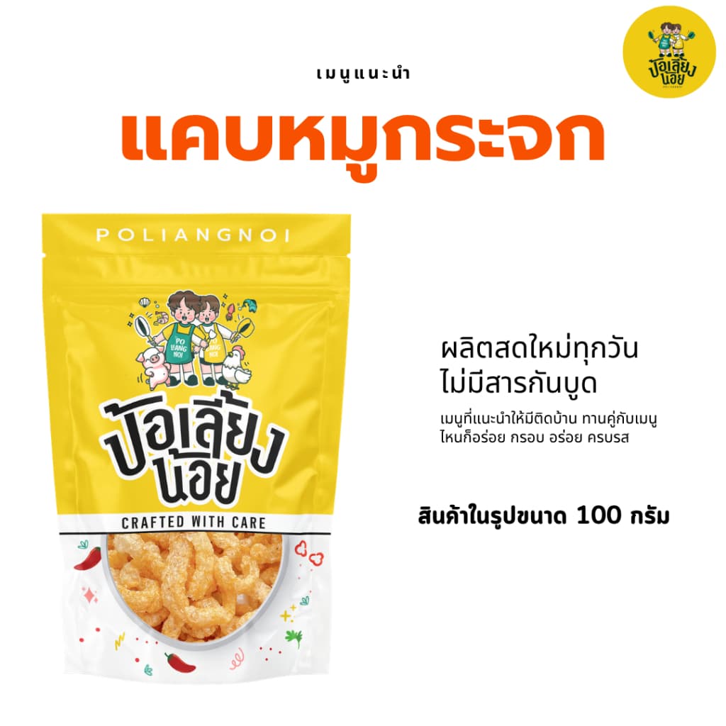แคบหมูกระจก หมูกระจก กากหมู ใหม่ทุกวัน อร่อย เคี้ยวเพลิน ทานกับอะไรก็อร่อย รูปที่ 4