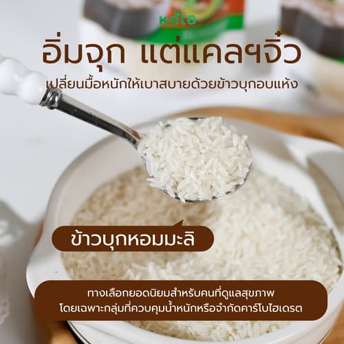 ข้าวบุกหอมมะลิ รูปแบบใหม่ เหมือนข้าวจริงที่สุดขนาด 500g 1Kg 2Kg แบรนด์คีเต้ รูปที่ 7
