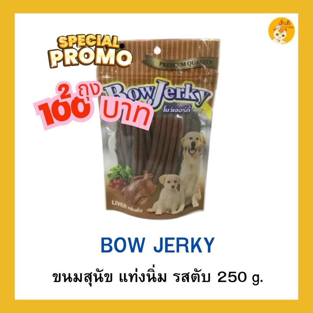 โปรโมชั่นซื้อหนึ่งแถมหนึ่ง ขนมสุนัข Bow Jerky โบว์เจอร์กี้ สติ๊กเส้นนิ่ม !ใหม่! ขนาด 250 กรัม รูปที่ 2