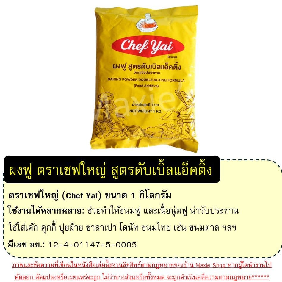 ผงฟู ตราเชฟใหญ่ สูตรดับเบิ้ลแอ็คติ้ง Chef Yai 1 กิโลกรัม ผงฟูทำขนม ผงฟูดับเบิ้ลแอคชั่น ผงฟูเบสท์ฟู้ดส์ รูปที่ 2