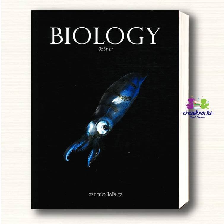 หนังสือ BIOLOGYชีววิทยา ESSENTIAL BIOLOGY A-Level 1, 2, 3 BIOLOGY อ.ศุภณัฐ ไพโรหกุล #ชีวะปลาหมึก รูปที่ 2