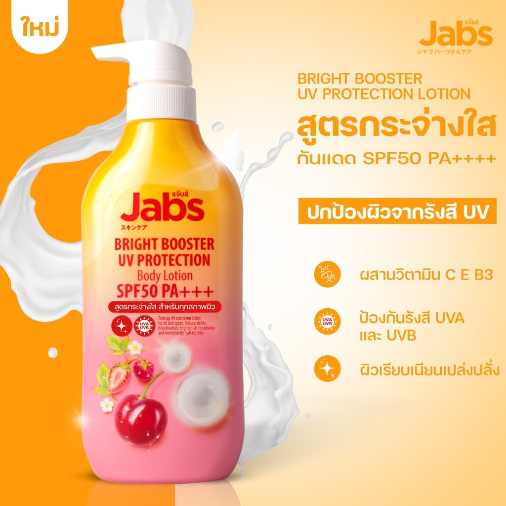 บอดี้โลชั่น Jabs Body Lotion แจ๊บส์ บอดี้ โลชั่น Intensive Care Hyaluron/Sensitive Care Ceramide/Bright Booster รูปที่ 3
