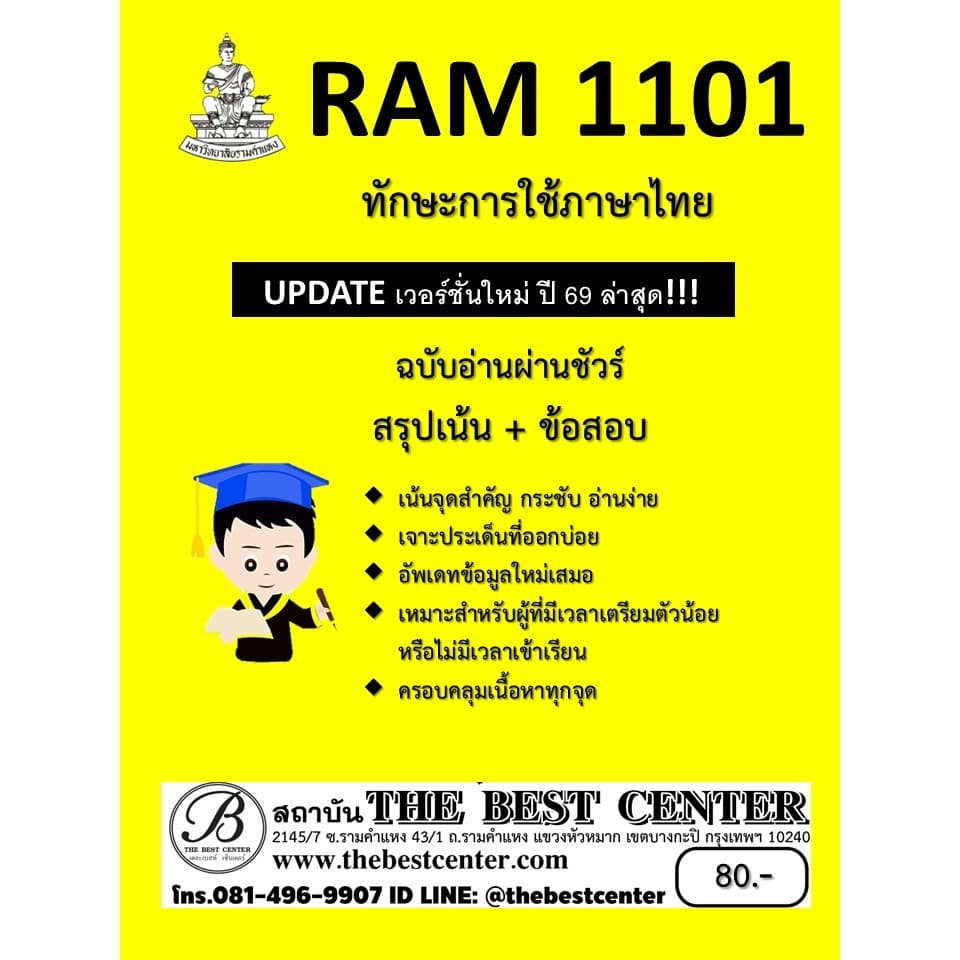 สรุปเน้น+ข้อสอบ RAM1101 ทักษะการใช้ภาษาไทย ฉบับอ่านผ่านชัวร์ UPDATE ปี 69 รูปที่ 1