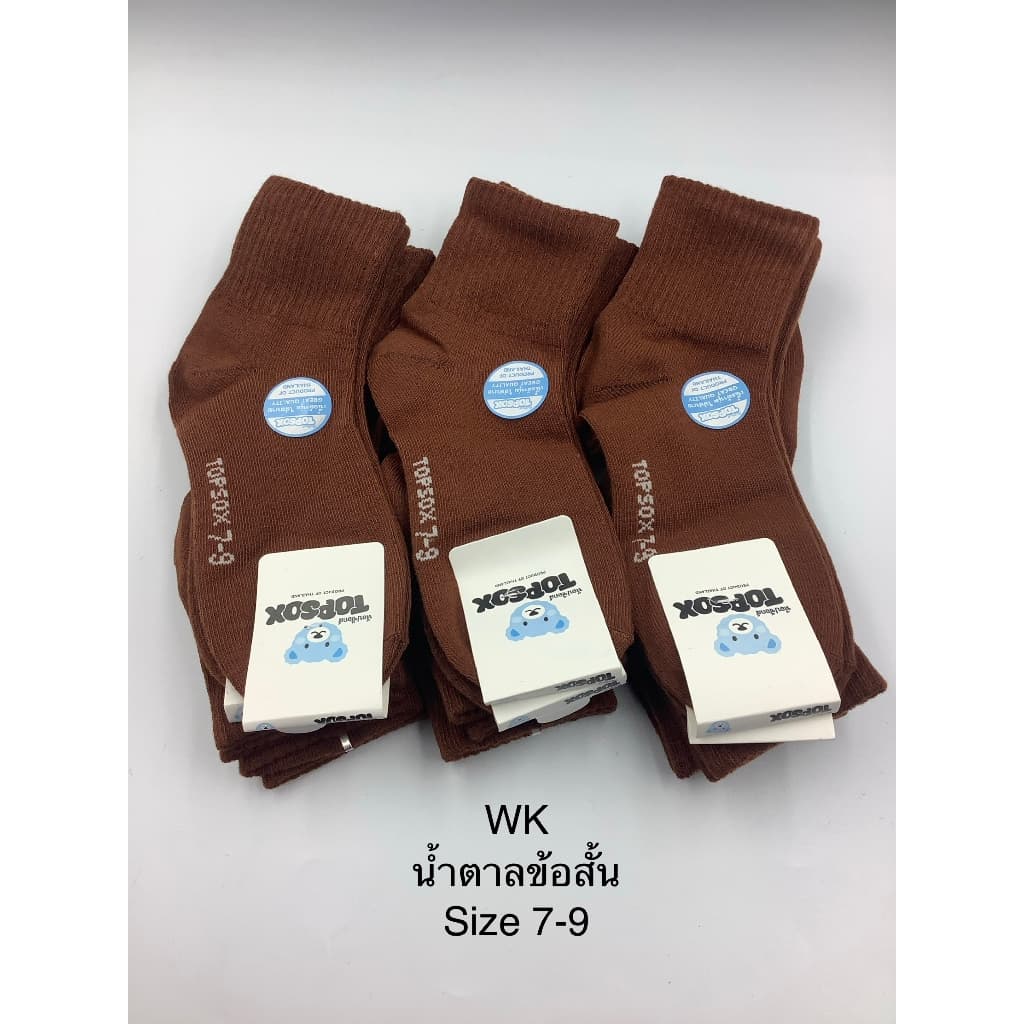 ถุงเท้านักเรียนสีน้ำตาลข้อสั้น12คู่Topsox รูปที่ 6