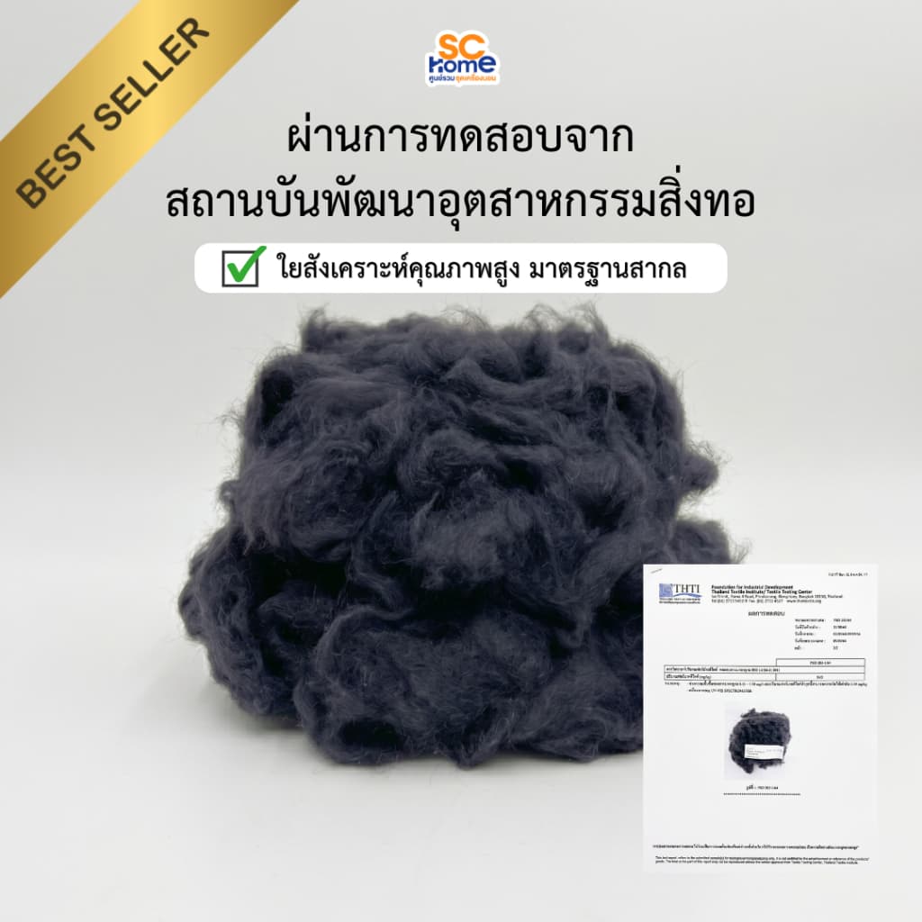 ใยดำ ใยยัดหมอน ตุ๊กตา ใยสังเคราะห์ ผ่านการทดสอบจากสถาบันพัฒนาอุตสาหกรรมสิ่งทอมาแล้ว ปลอดภัย100% รูปที่ 3
