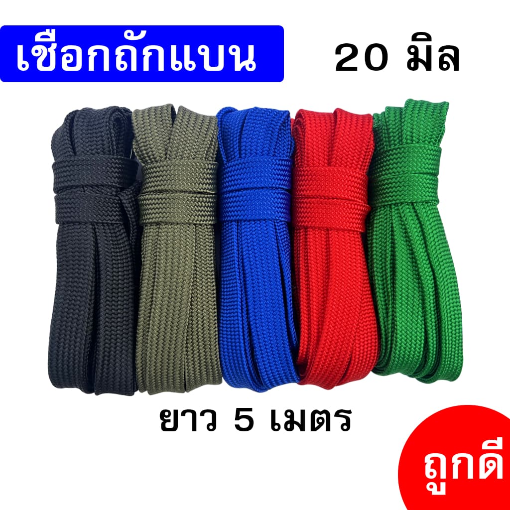 เชือกถักแบน เส้นใหญ่ 20 มิล ความยาว 5 เมตร ถูกดี มีมาตรฐาน ผูกเปล มัดของแข็งแรง รูปที่ 1