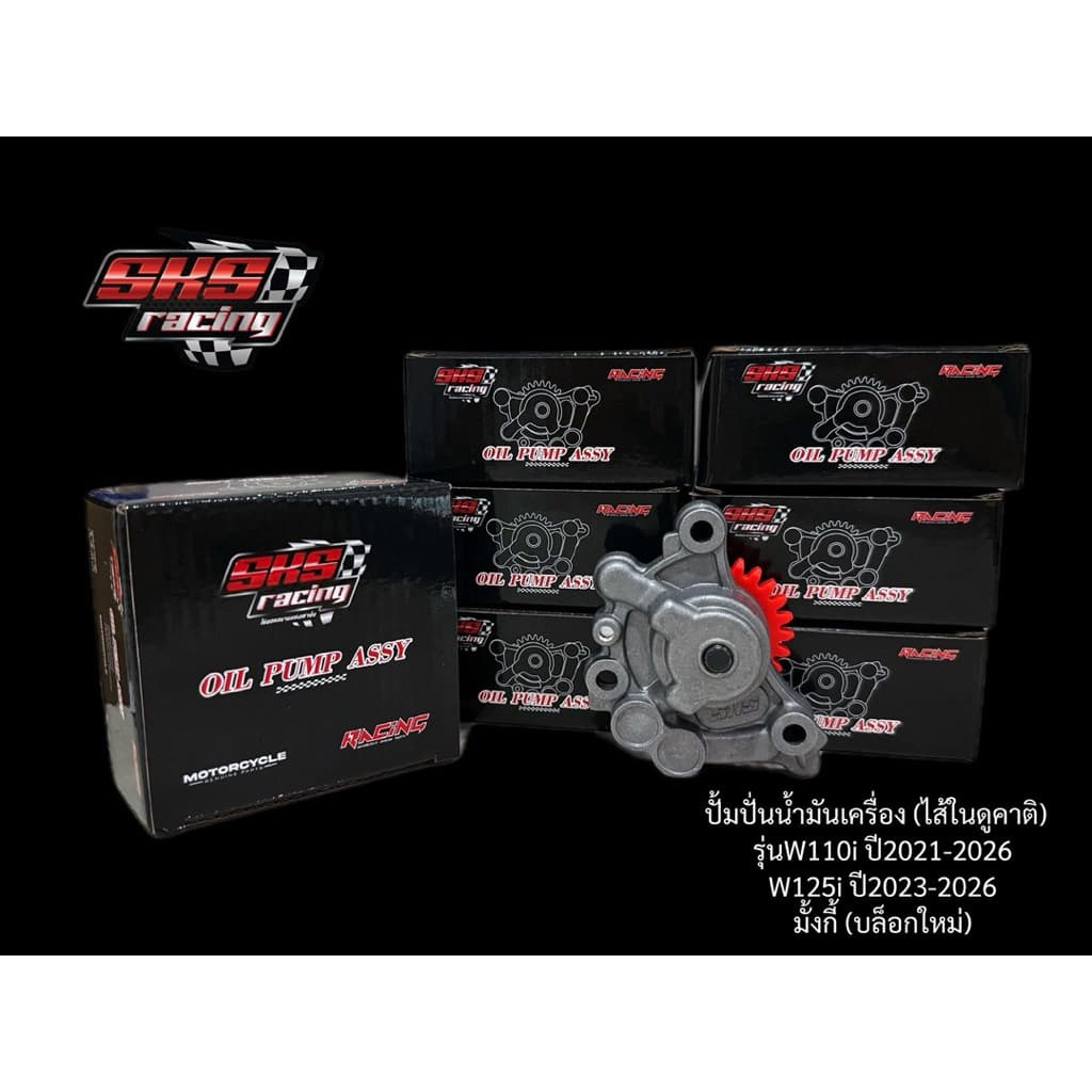 SKS Racing : ปั๊มปั่นน้ำมันเครื่อง W125 / W110i / W125i / มั้งกี้125 / Dex / Grom รูปที่ 6