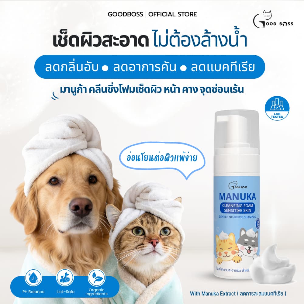 Goodboss Manuka Cleansing Foam โฟมเช็ดทำความสะอาดผิว สำหรับหมาเเมว ลดคัน เเบคทีเรีย ผลิตภัณฑ์ออแกนิค รูปที่ 1