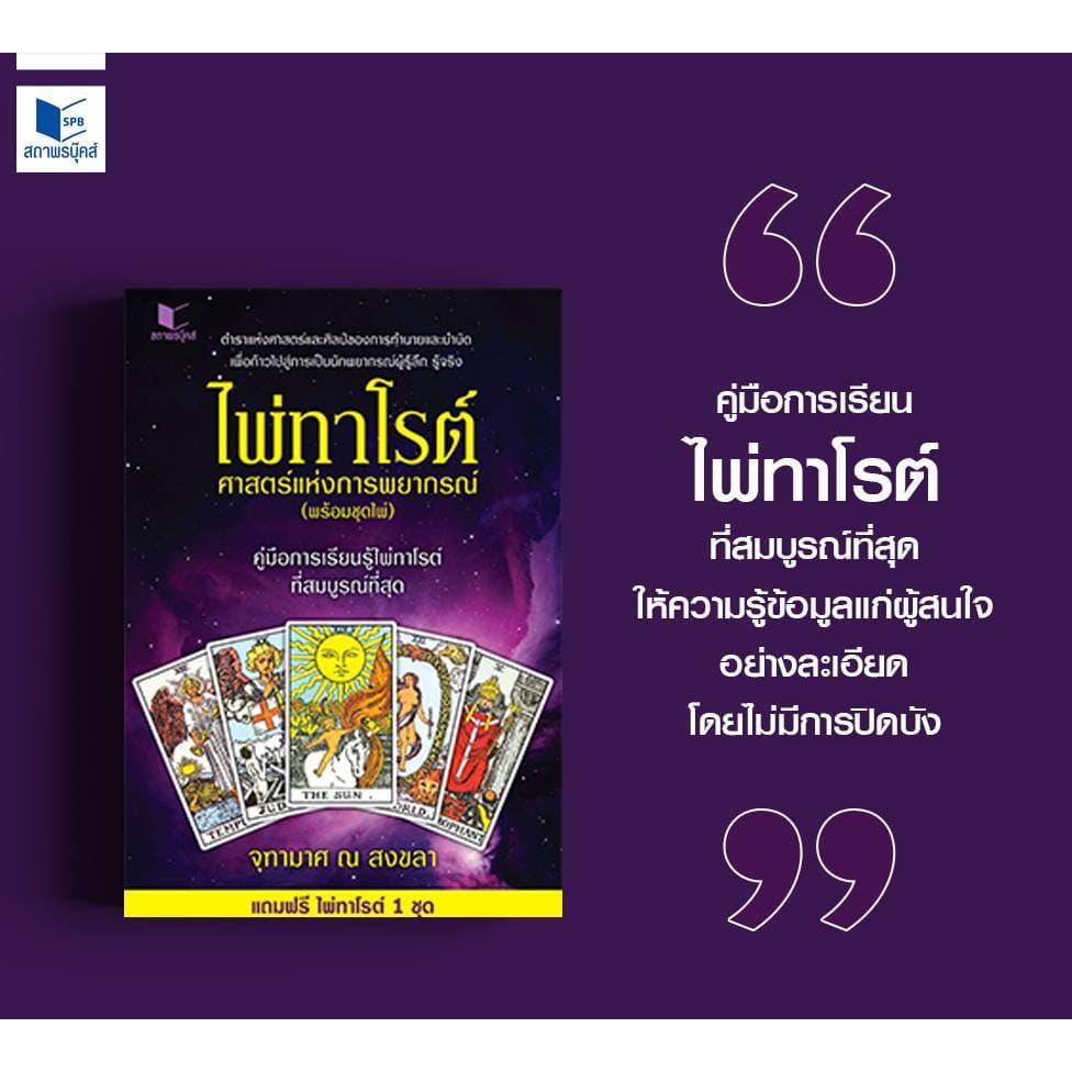 หนังสือ ไพ่ทาโรต์ ศาสตร์แห่งการพยากรณ์ พร้อมไพ่ 78 ใบ โดย จุฑามาศ ณ สงขลา สนพ.สถาพรบุ๊คส์ รูปที่ 8