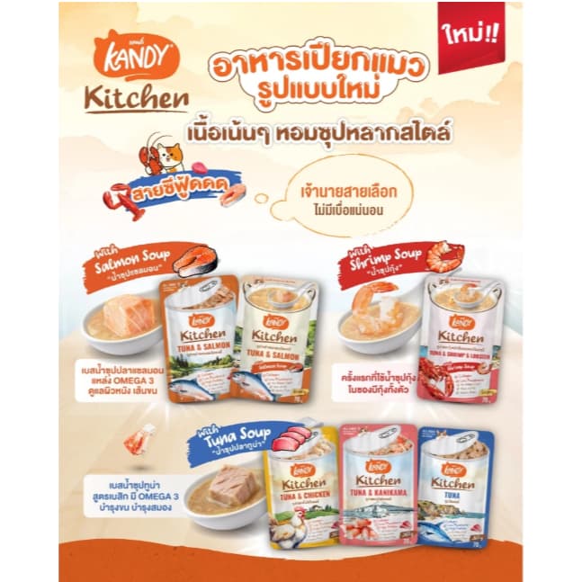 Kandy Kitchen แคนดี้คิท อาหารเปียกแมว ขนาดซองละ 70 กรัม โหล Kandy รูปที่ 2