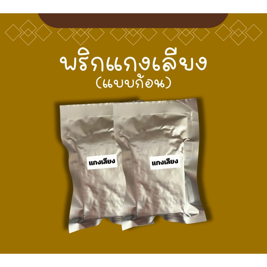 แกงเลียง พร้อมปรุง 2 ก้อน ไม่มีวัตถุกันเสีย ไม่มีผงชูรส ไม่ใส่สี รูปที่ 3