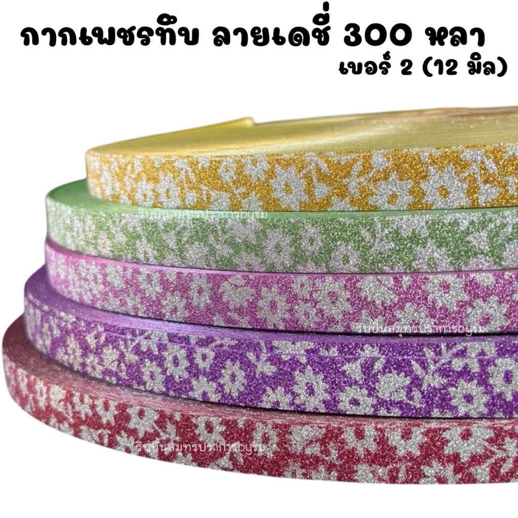 ริบบิ้นกากเพชรทึบ ลายเดชี่ เบอร์2 ยาว 300หลา/1ม้วน รูปที่ 2