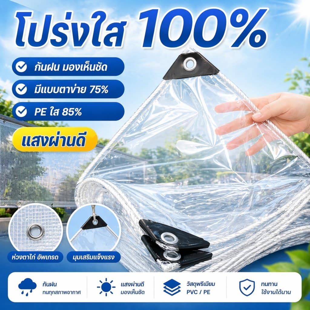 ผ้าใบใสกันฝน PVC โปร่งใส100% ผ้าใบตาข่ายใส75% PE ใส85% กันแดดกันฝน รูปที่ 1