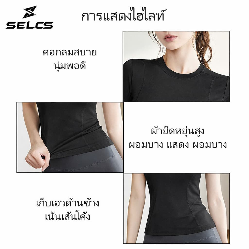 SELCS เสื้อยืดออกกำลังกายผู้หญิง ทรงสวยเข้ารูป ผ้ายืดหยุ่นได้ดี ระบายอากาศ แห้งเร็ว Size S-XXL รูปที่ 2