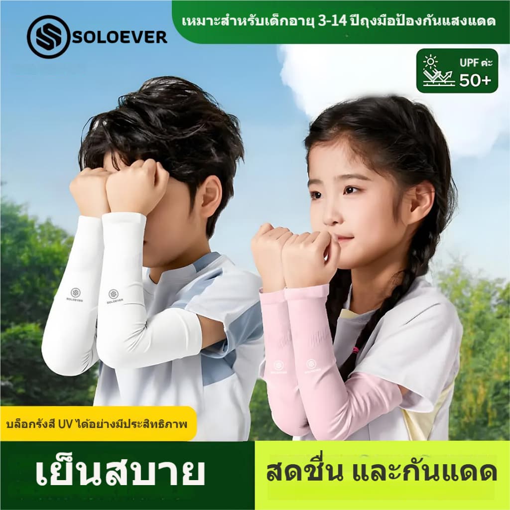 SOLOEVER Children Arm Sleeves UPF50+ปลอกแขนกันแดดเด็ก สำหรับเด็กอายุ ใส่เที่ยว เล่นกีฬา ป้องกัน UV รูปที่ 1