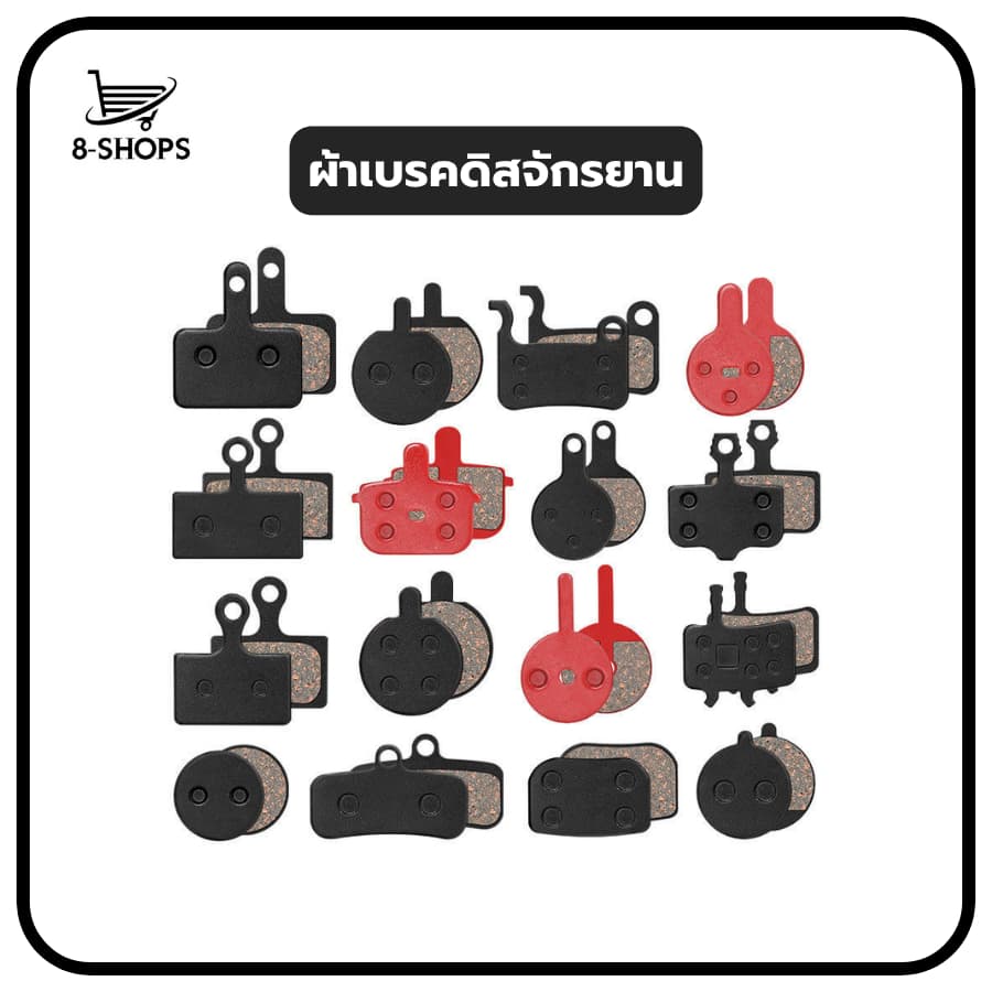 ผ้าเบรคดิสจักรยาน มีหลายรุ่นให้เลือก ใช้สำหรับดิสเบรค รูปที่ 1