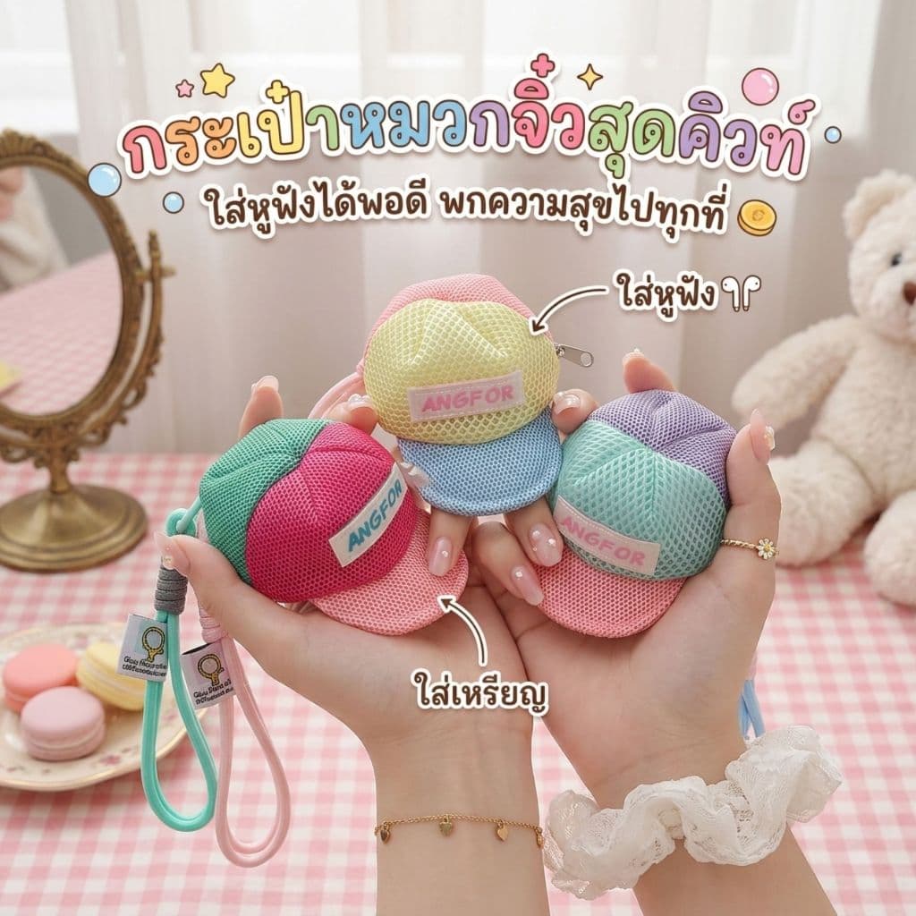 ไอเดียของขวัญ! กระเป๋าหมวกจิ๋ว Angfor งานละเอียด สีพาสเทลน่ารักมาก เหมาะเป็นพวงกุญแจสุดพรีเมียม รูปที่ 1