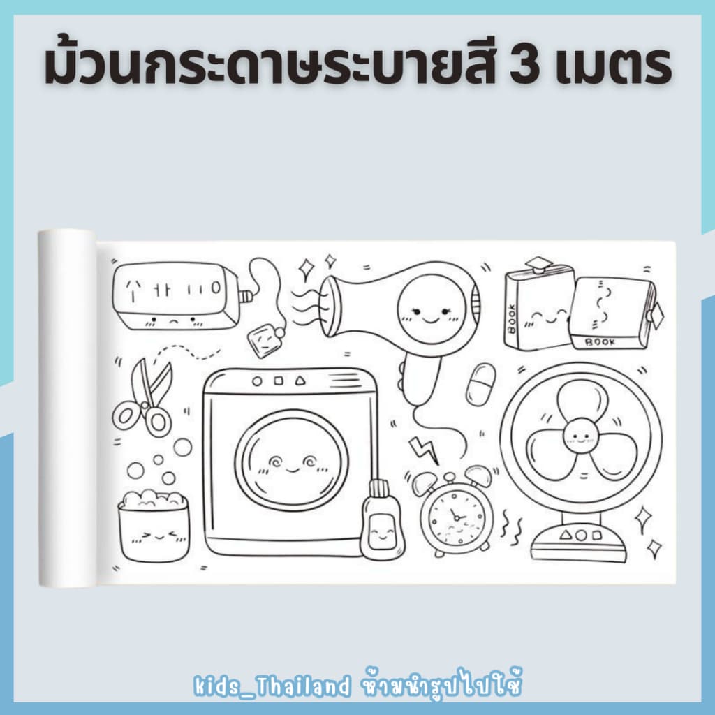 kids_thaialnd โปสเตอร์ระบายสียักษ์ ยาว 3 เมตร ภาพระบายสี ยักษ์ กระดาษระบายสีแผ่นใหญ่ เสริมพัฒนาการ รูปที่ 3