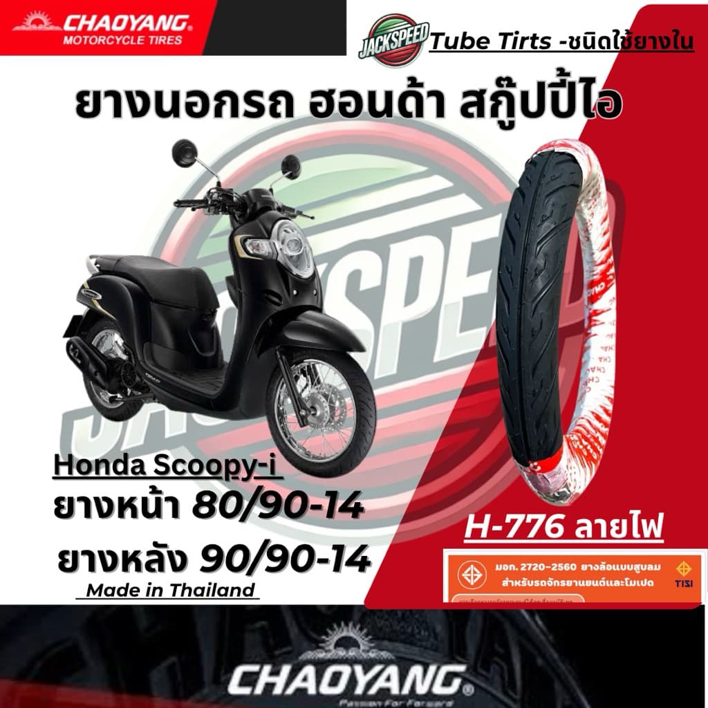 ยางนอก รถฮอนด้าสกูปปี้ไอ Honda Scoopy I ขอบ 14 ลายไฟ ยางเฉาหยาง ยางหน้า 80/90-14 ยางหลัง 90/90-14 รูปที่ 6