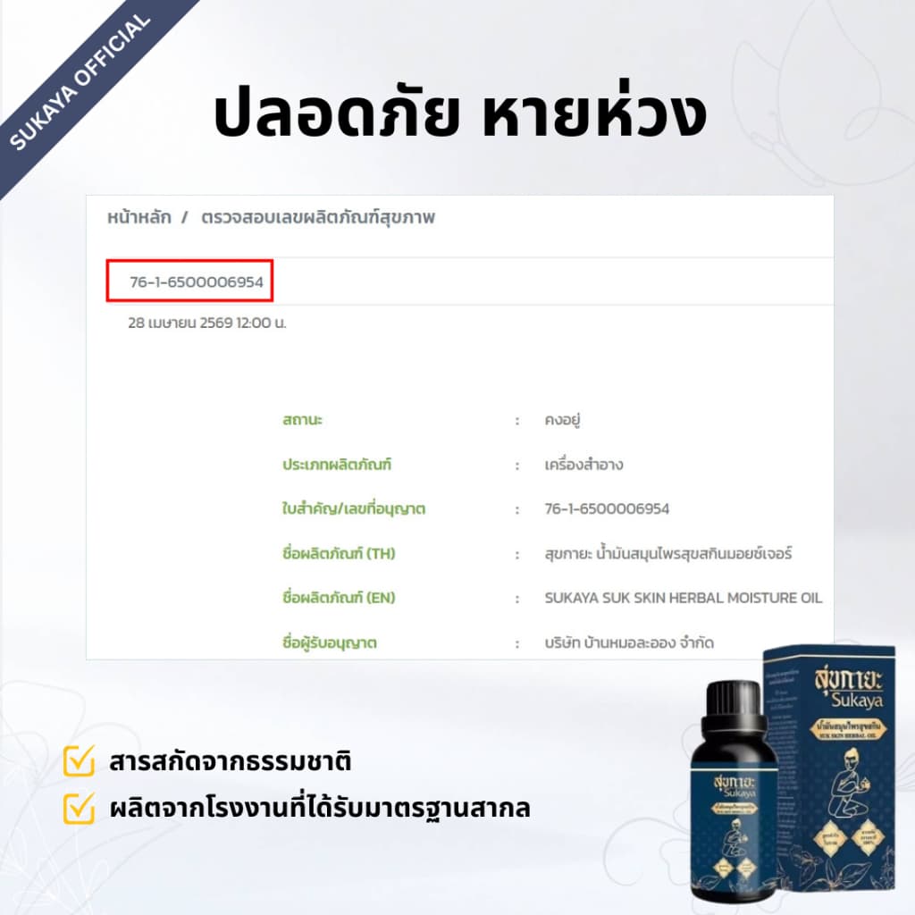 Sukaya น้ำมันนวดสุขกายะ <30ml> น้ำมันนวด น้ำมันนวดคลายเส้น น้ำมันนวดอโรมา น้ำมันสมุนไพร รูปที่ 5