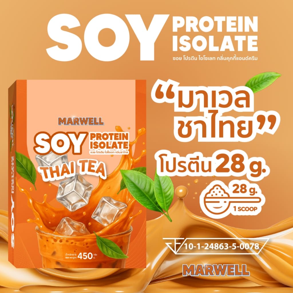 1 แถม 1 SOY PROTEIN ISOLATE MARWELL 450 G มี 5 รสชาติ รูปที่ 9