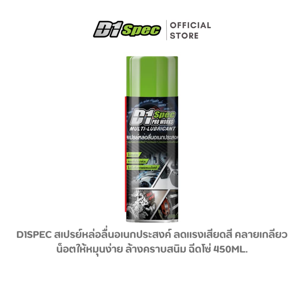 D1Spec สเปรย์หล่อลื่นอเนกประสงค์ 450ml *มีตัวเลือกสินค้าเพิ่มเติม*