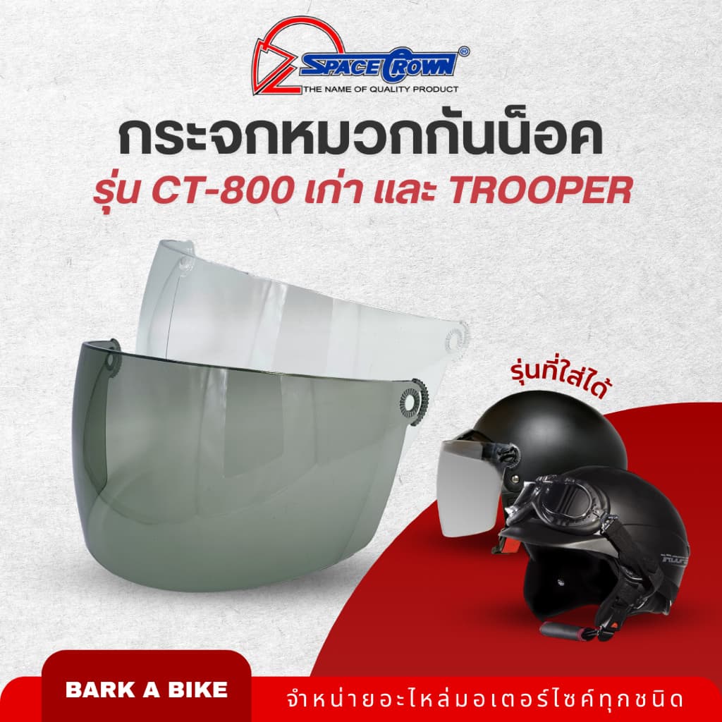 กระจกหมวกกันน็อค Space Crown รุ่น CT-700, CT-800 เก่า, และ Trooper รูปที่ 1