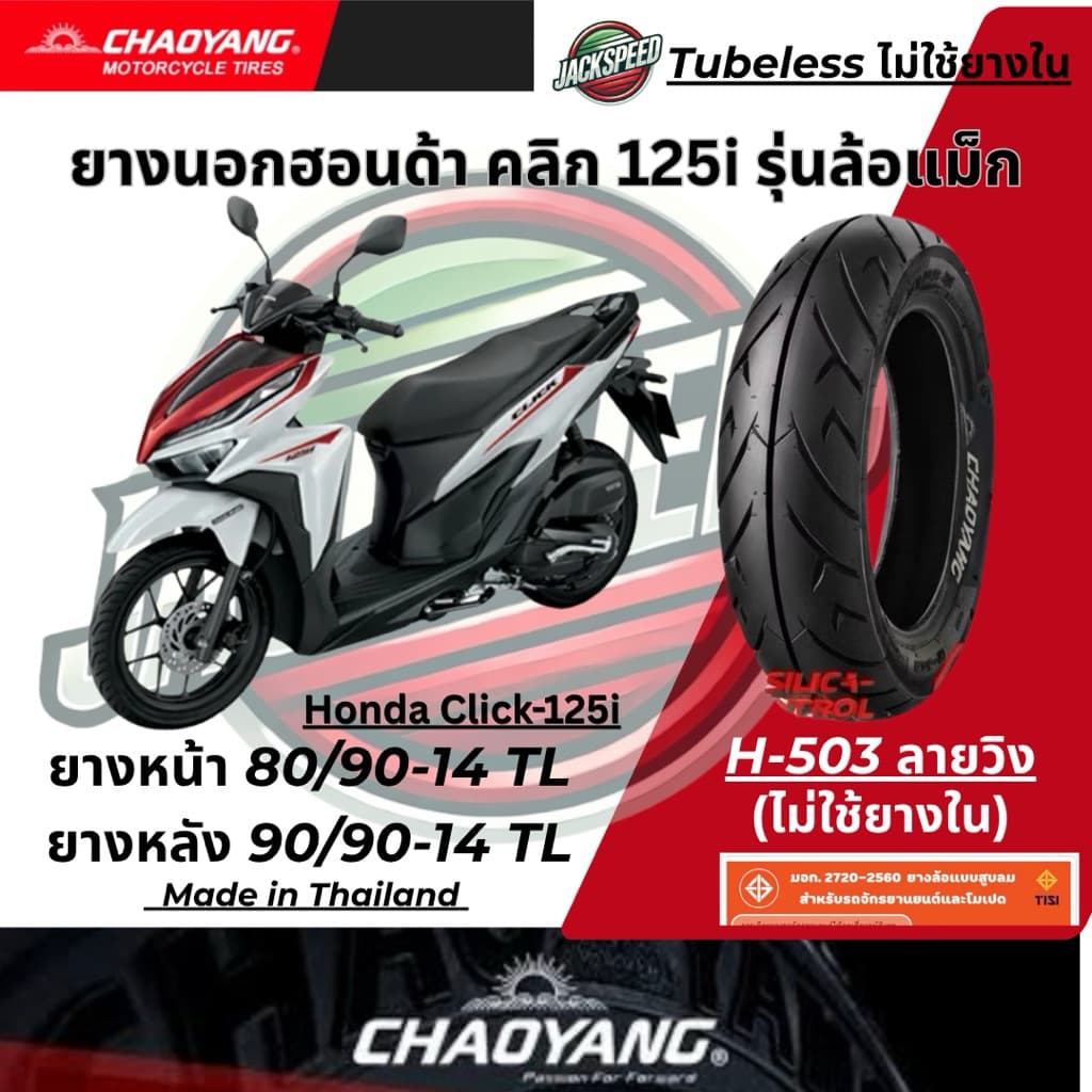 ยางนอก รถฮอนด้า คลิก125I Click-125i รุ่นล้อแม็กขอบ 14 ลายวิง ยางเฉาหยาง ยางหน้า 80/90-14 ยางหลัง 90/90-14 รูปที่ 6