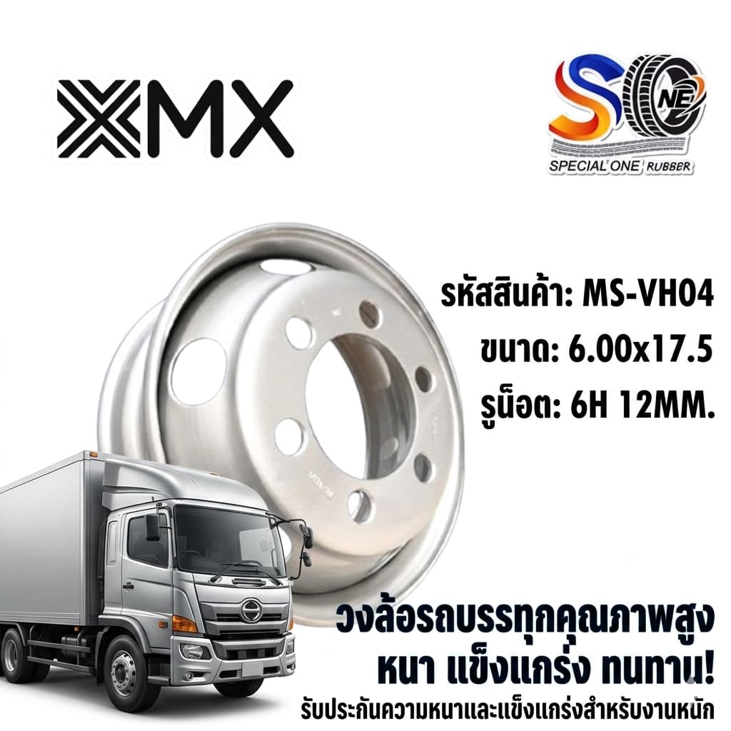 กระทะล้อรถบรรทุก ขนาด 6.00x17.5 กระทะล้อ 6 รู รหัส MS-VH04 ยี่ห้อ MX รูปที่ 1
