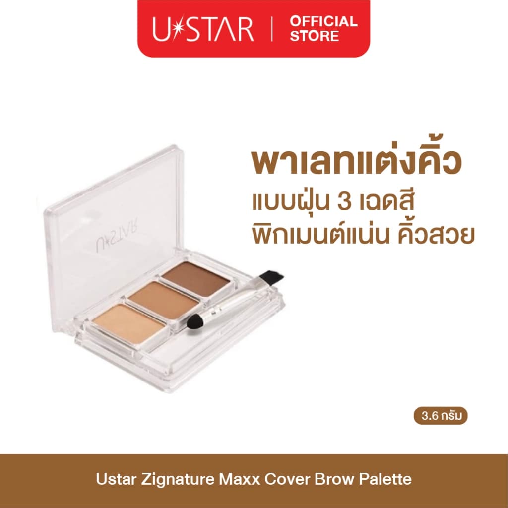 Ustar Zignature Maxx Cover Brow Palette ที่เขียนคิ้ว พาเลตคิ้ว แบบฝุ่น 3 สีในตลับเดียว รูปที่ 1
