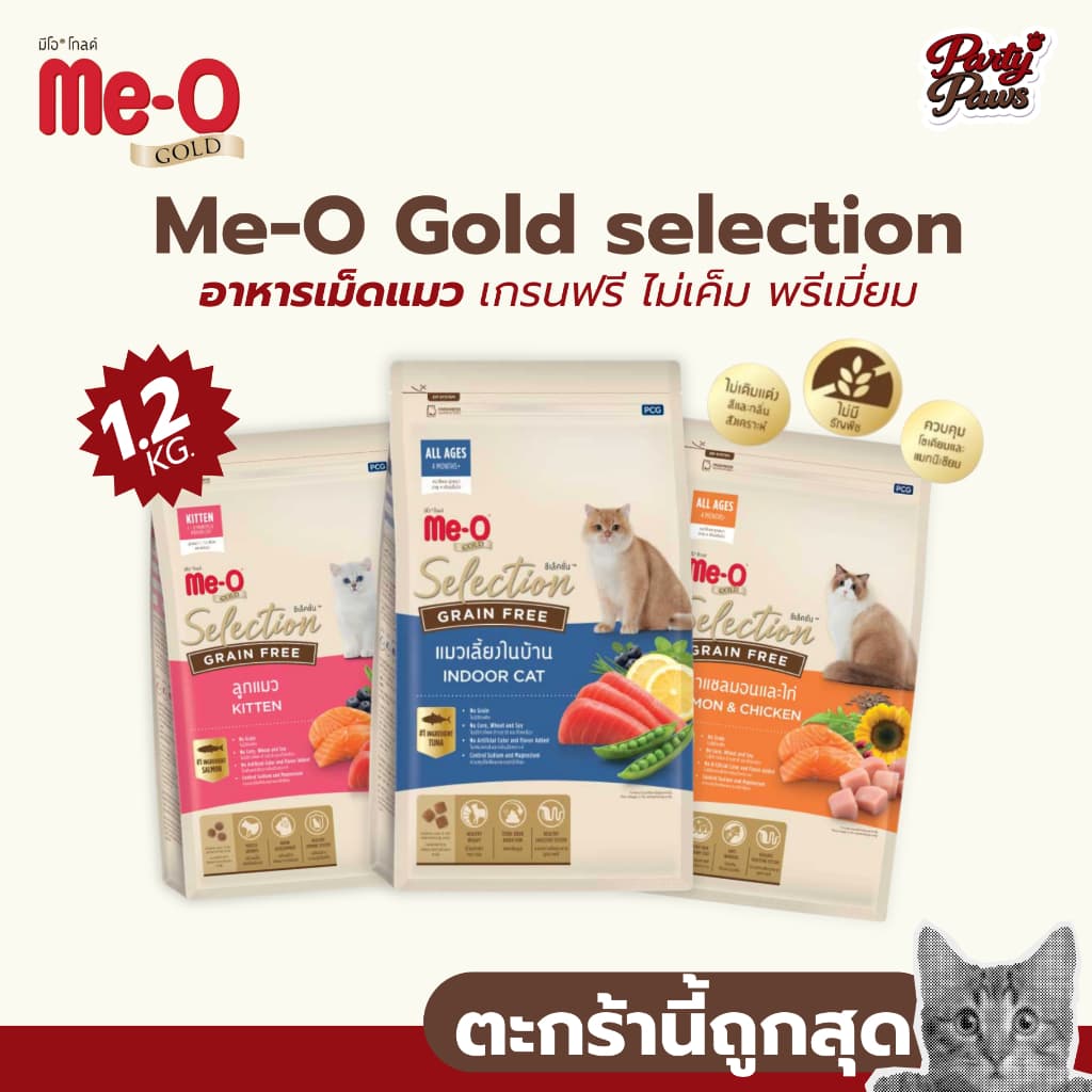 Me-O Gold selection อาหารเม็ดแมว เกรนฟรี ไม่เค็ม พรีเมี่ยม รูปที่ 1