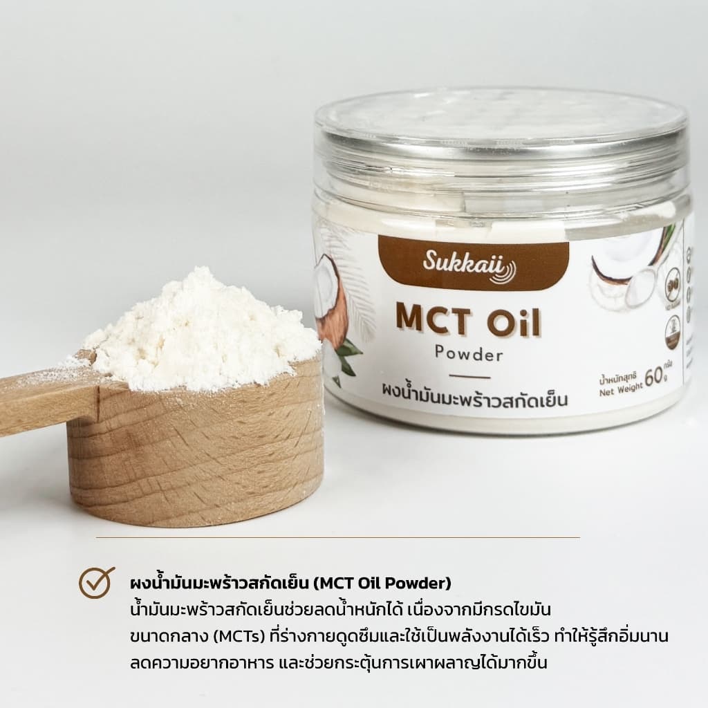 ผงน้ำมันมะพร้าว สกัดเย็น Sukkaii ผง เอ็มซีที ออยล์ MCT Oil powder อิ่มนาน ไม่เติมสี รูปที่ 4